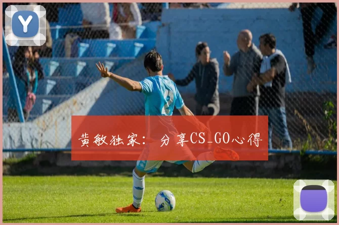 黄敏独家：分享CS_GO心得