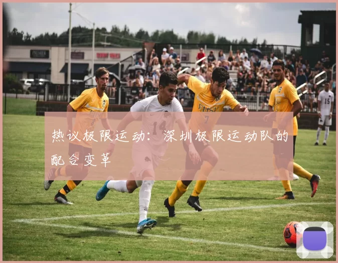 热议极限运动：深圳极限运动队的配合变革
