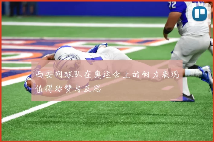 西安网球队在奥运会上的耐力表现值得称赞与反思