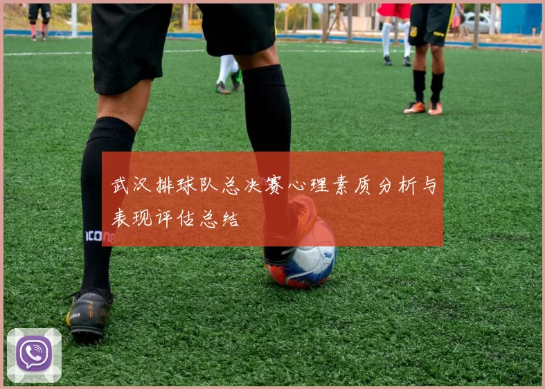 武汉排球队总决赛心理素质分析与表现评估总结