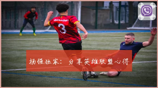 杨强独家：分享英雄联盟心得