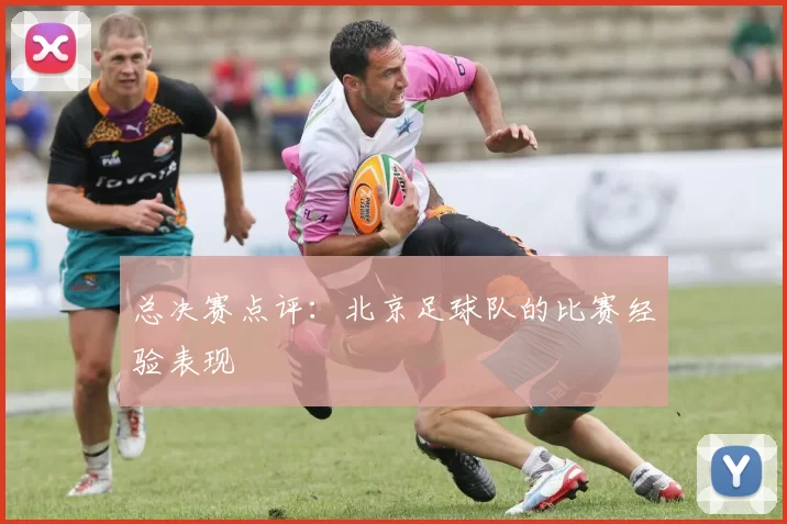 总决赛点评：北京足球队的比赛经验表现