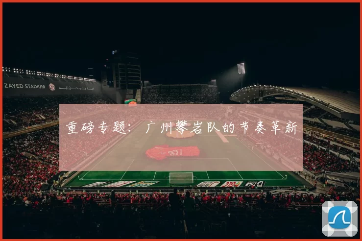重磅专题：广州攀岩队的节奏革新