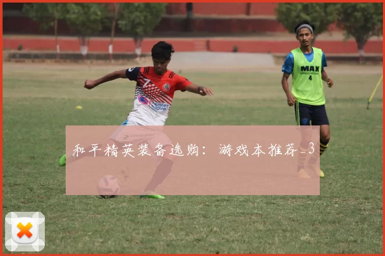 和平精英装备选购：游戏本推荐_3