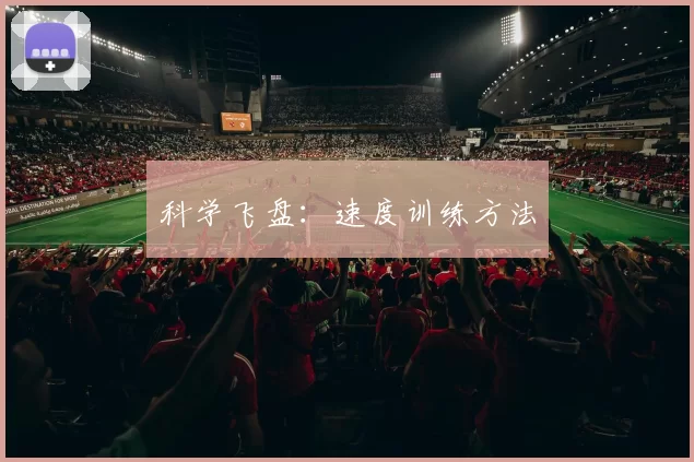 科学飞盘：速度训练方法