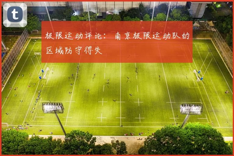 极限运动评论：南京极限运动队的区域防守得失
