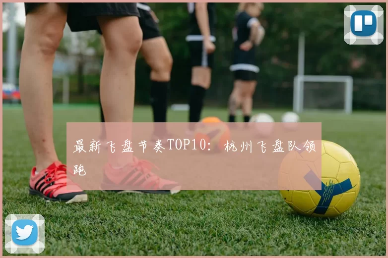 最新飞盘节奏TOP10：杭州飞盘队领跑