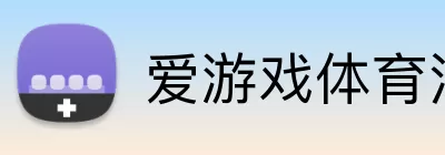 爱游戏体育 logo